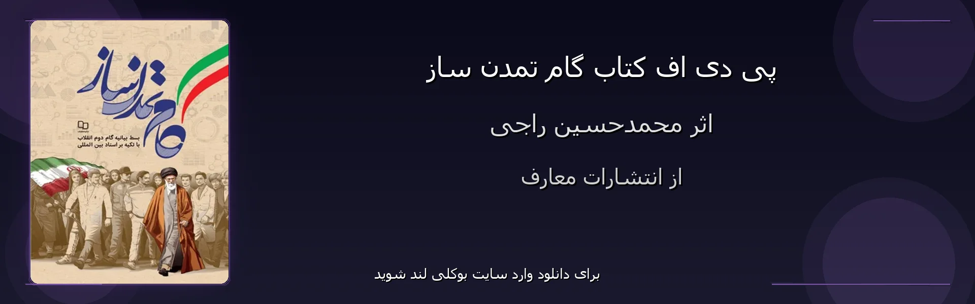گام تمدن ساز - بنر - فایل استور